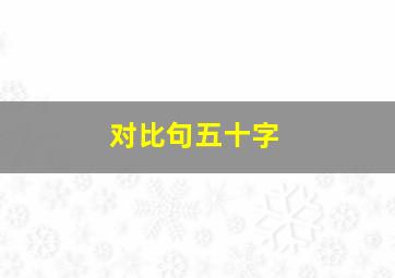 对比句五十字