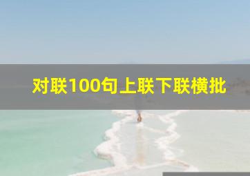 对联100句上联下联横批