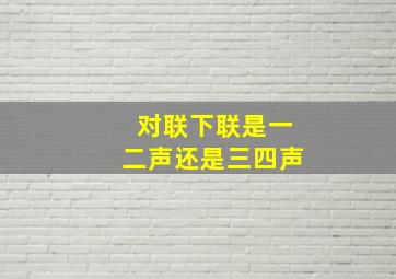 对联下联是一二声还是三四声