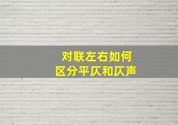 对联左右如何区分平仄和仄声