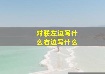 对联左边写什么右边写什么