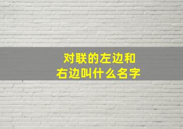 对联的左边和右边叫什么名字