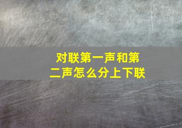 对联第一声和第二声怎么分上下联