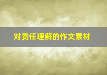 对责任理解的作文素材