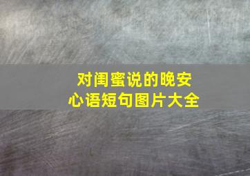 对闺蜜说的晚安心语短句图片大全