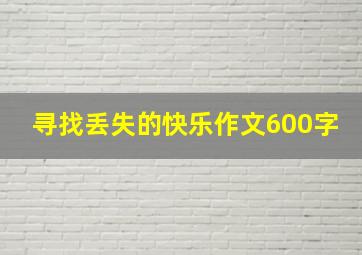 寻找丢失的快乐作文600字