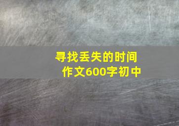 寻找丢失的时间作文600字初中