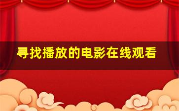 寻找播放的电影在线观看