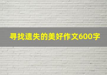 寻找遗失的美好作文600字