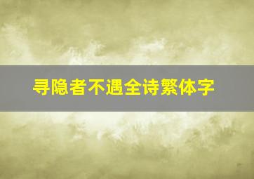 寻隐者不遇全诗繁体字