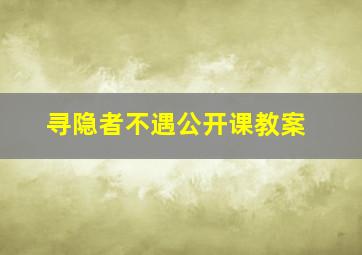 寻隐者不遇公开课教案