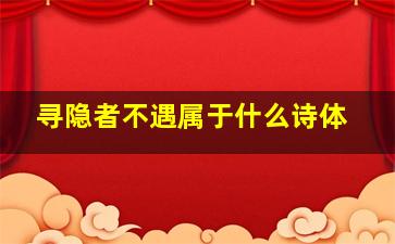 寻隐者不遇属于什么诗体