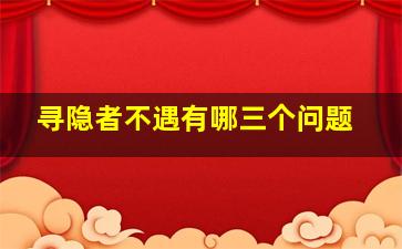 寻隐者不遇有哪三个问题