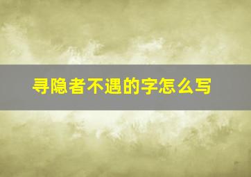 寻隐者不遇的字怎么写