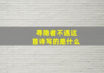 寻隐者不遇这首诗写的是什么