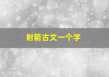 射箭古文一个字