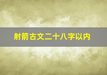 射箭古文二十八字以内