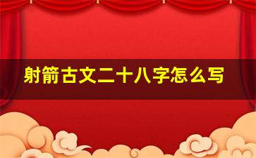 射箭古文二十八字怎么写