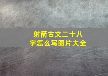 射箭古文二十八字怎么写图片大全