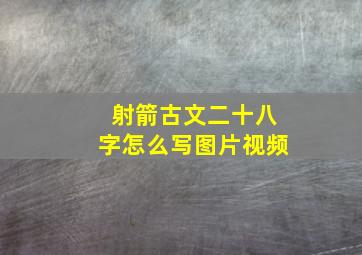 射箭古文二十八字怎么写图片视频