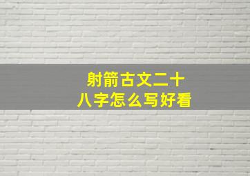 射箭古文二十八字怎么写好看