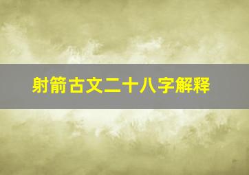 射箭古文二十八字解释