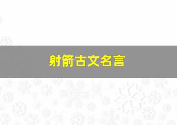 射箭古文名言