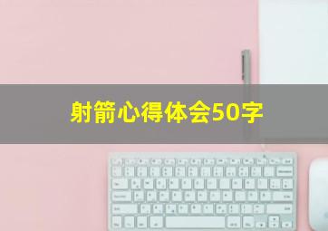 射箭心得体会50字