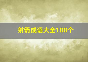 射箭成语大全100个