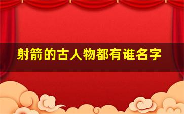 射箭的古人物都有谁名字