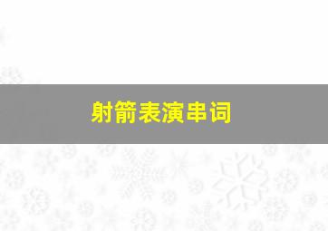 射箭表演串词