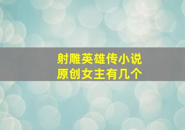 射雕英雄传小说原创女主有几个