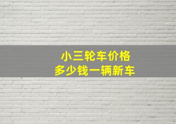 小三轮车价格多少钱一辆新车