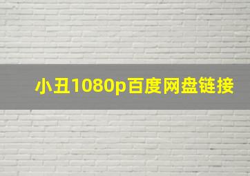 小丑1080p百度网盘链接