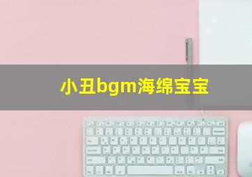 小丑bgm海绵宝宝