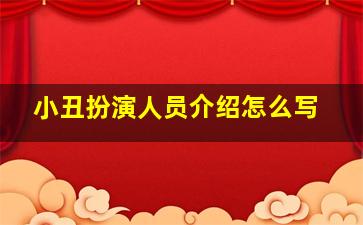 小丑扮演人员介绍怎么写