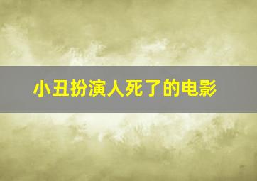 小丑扮演人死了的电影