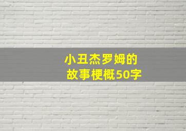 小丑杰罗姆的故事梗概50字