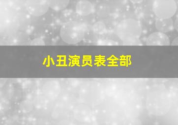 小丑演员表全部