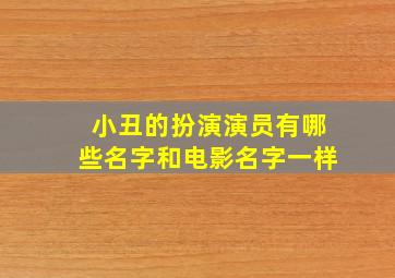 小丑的扮演演员有哪些名字和电影名字一样