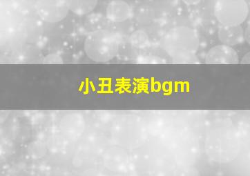 小丑表演bgm