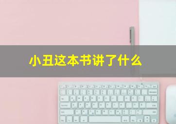 小丑这本书讲了什么