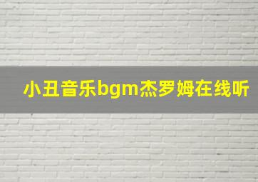 小丑音乐bgm杰罗姆在线听