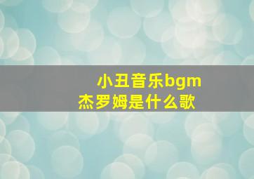 小丑音乐bgm杰罗姆是什么歌