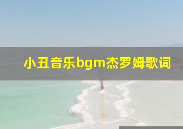 小丑音乐bgm杰罗姆歌词