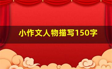 小作文人物描写150字