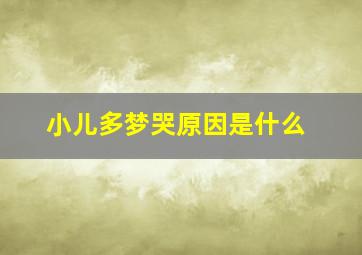 小儿多梦哭原因是什么