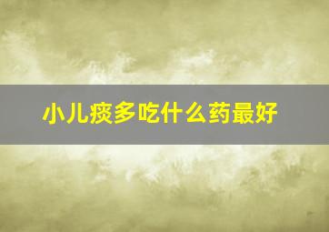 小儿痰多吃什么药最好