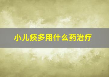 小儿痰多用什么药治疗