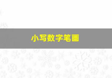 小写数字笔画